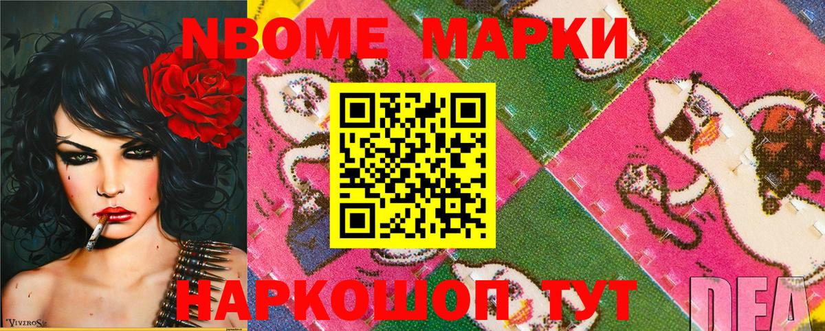 Марки NBOMe 1500мкг Шебекино